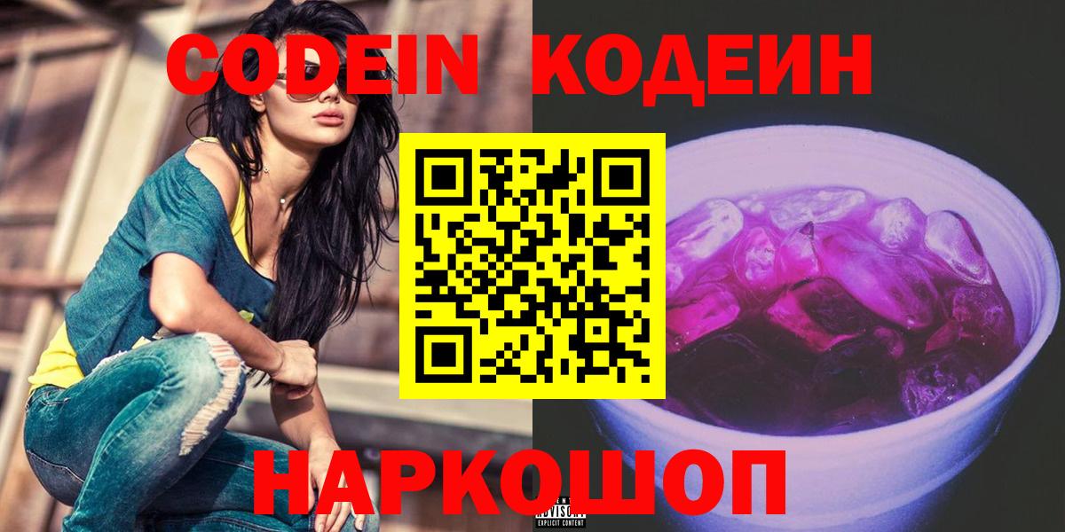 Кодеин Purple Drank Топки